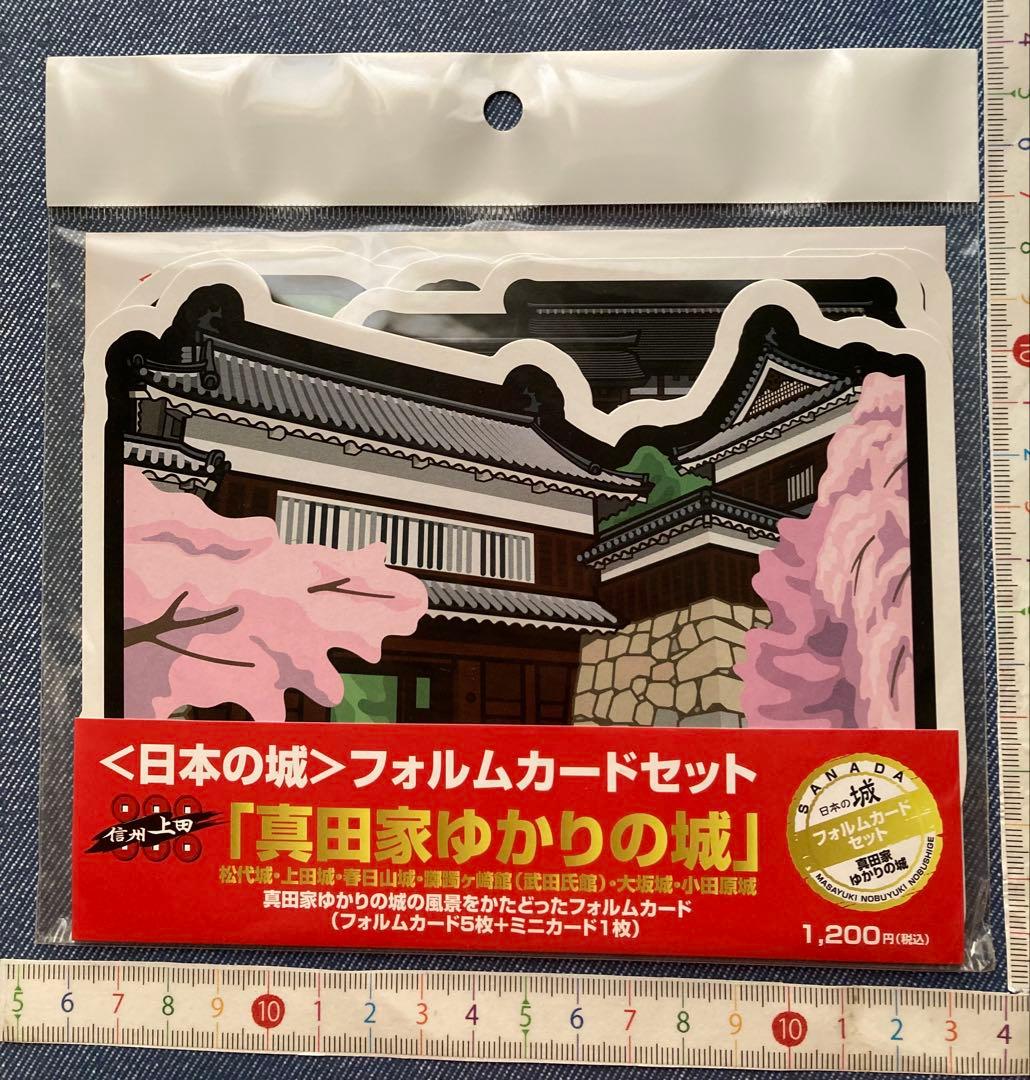 〈日本の城〉フォルムカードセット 「真田家ゆかりの城」
