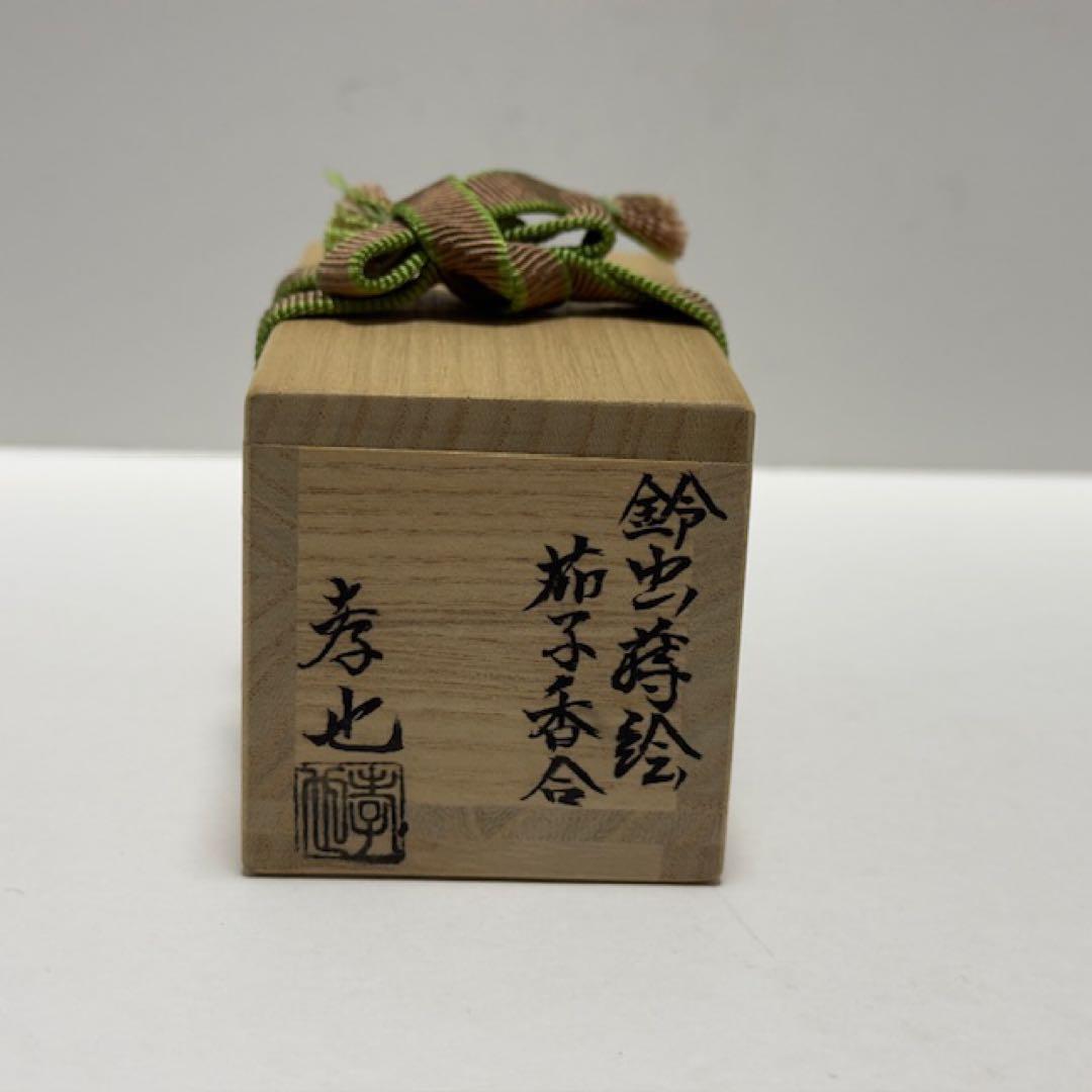 茶道具 中村孝也 鈴虫蒔絵 茄子香合 共箱 茶道