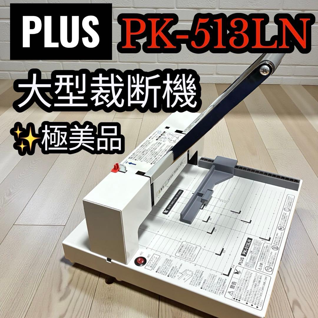 極美品✨ PLUS PK-513LN 裁断機 大型 A4対応 通電確認済