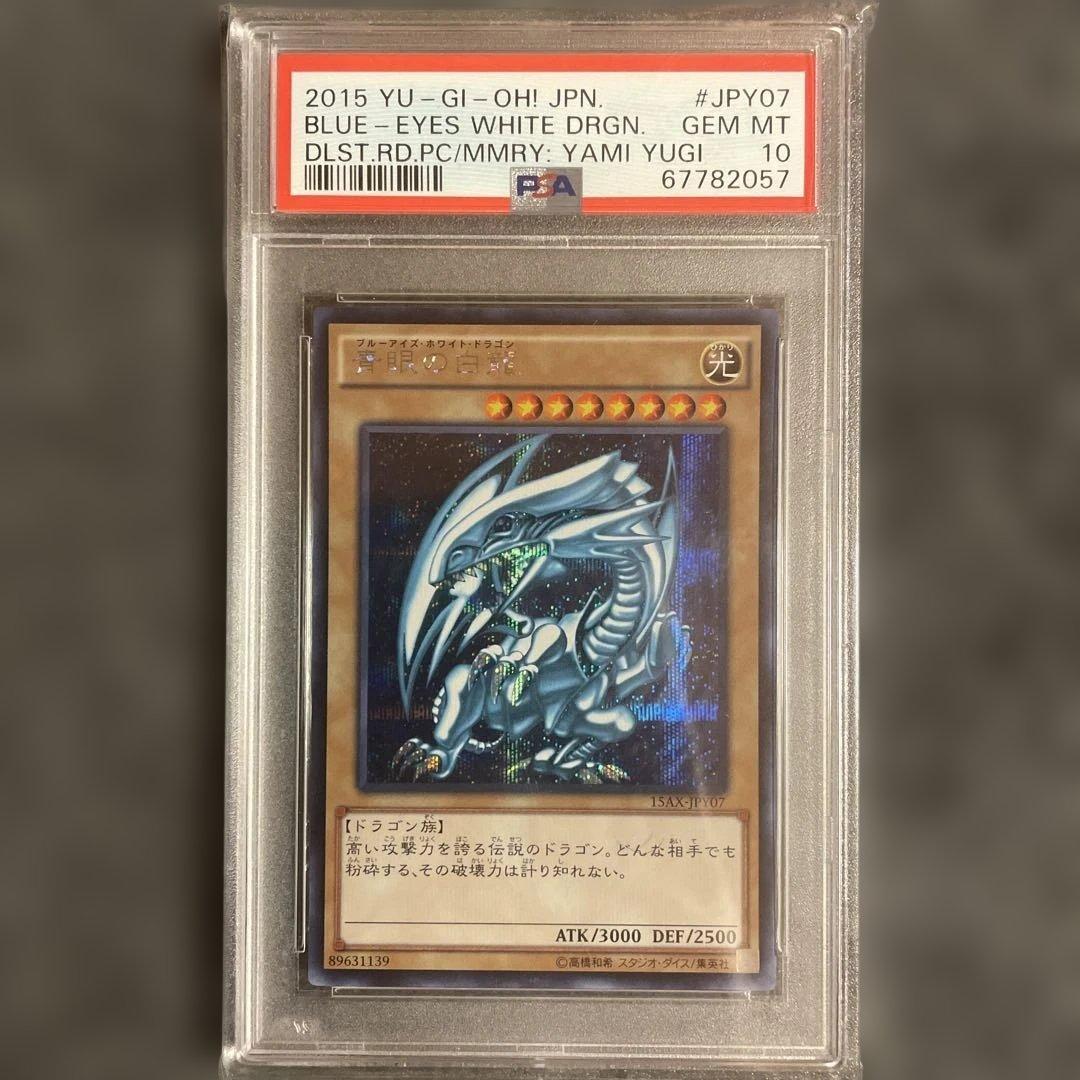 u*2様 遊戯王 2015年 ブルーアイズ PSA10 シクブル 早い者勝ち！！