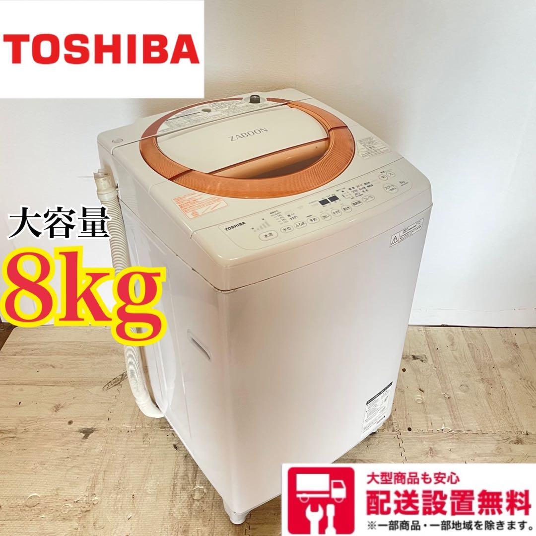 配送設置無料　東芝　縦型洗濯機 8kg 大容量