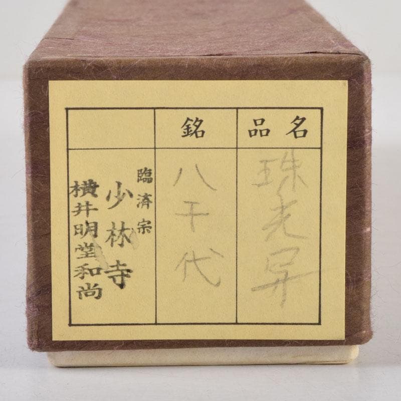 茶道具　茶杓　銘「八千代」　前大徳 横井明堂書付　共筒共箱　V　8763