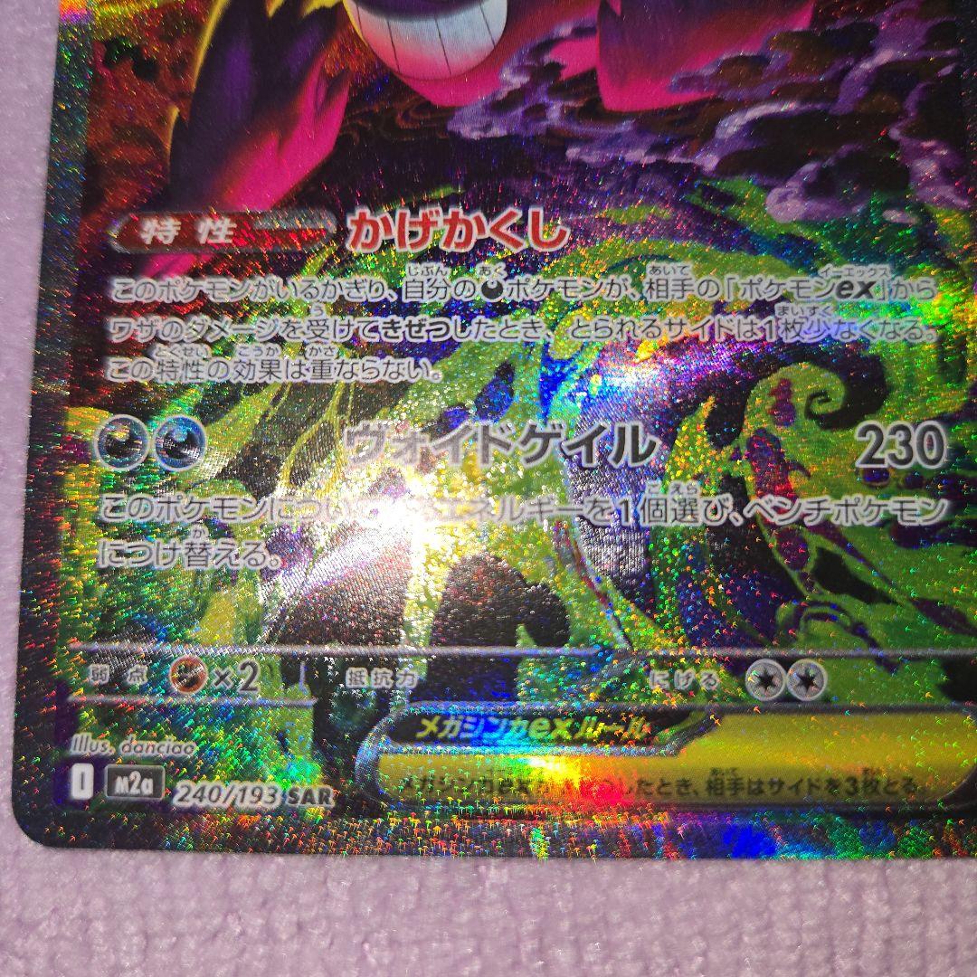 ル*ル様 メガドリーム　メガゲンガーex SAR 240/193 自引き品
