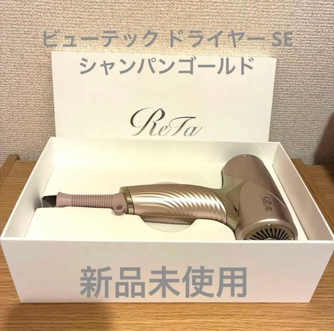 【新品】ReFa BEAUTECH DRYER SE シャンパンゴールド