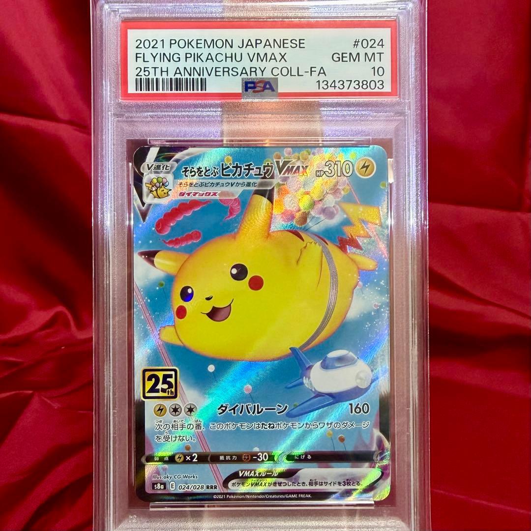【PSA10】そらをとぶピカチュウVMAX RRR「25周年 アニバーサリー