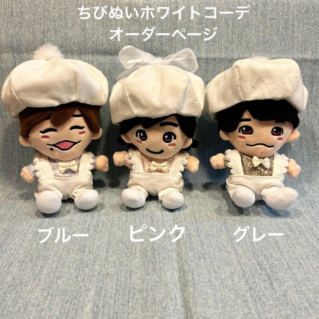 ちびぬいホワイトコーデオーダーページ　関西ちびぬい　関ジュ　ぬい服