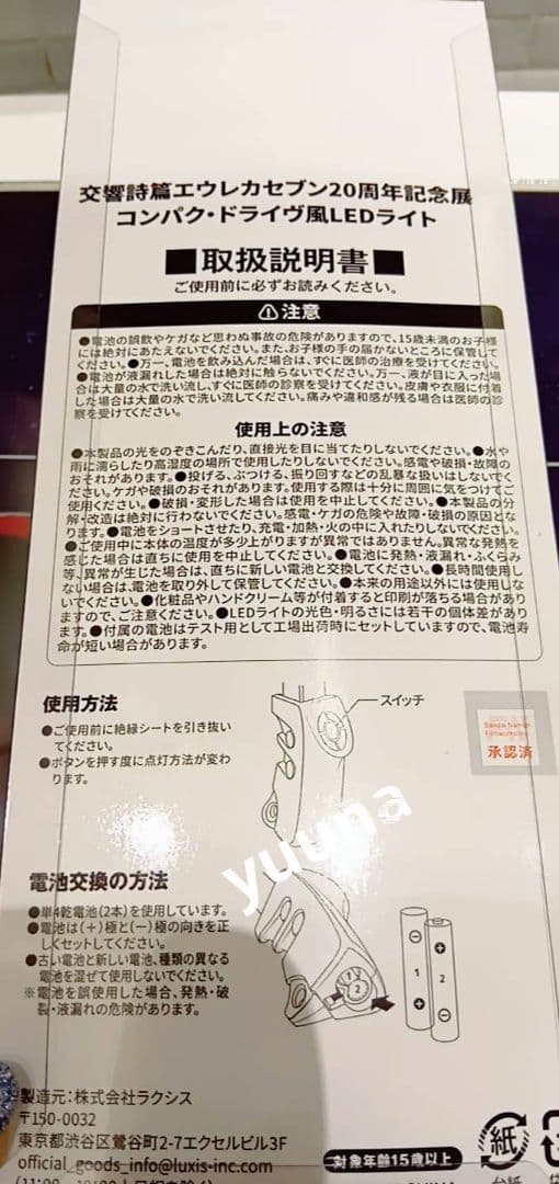 エウレカセブン展　20周年記念展　特典　コンパク・ドライヴ風　LEDライト