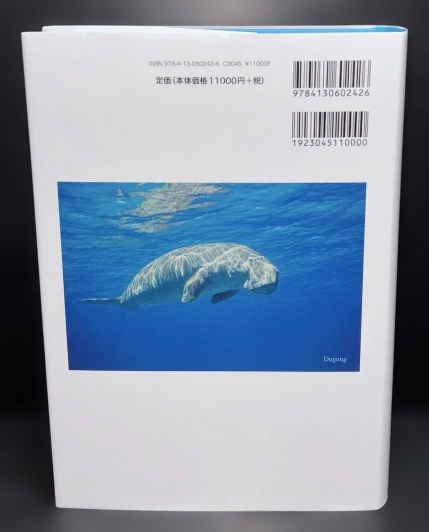 ジュゴンとマナティー : 海牛類の生態と保全