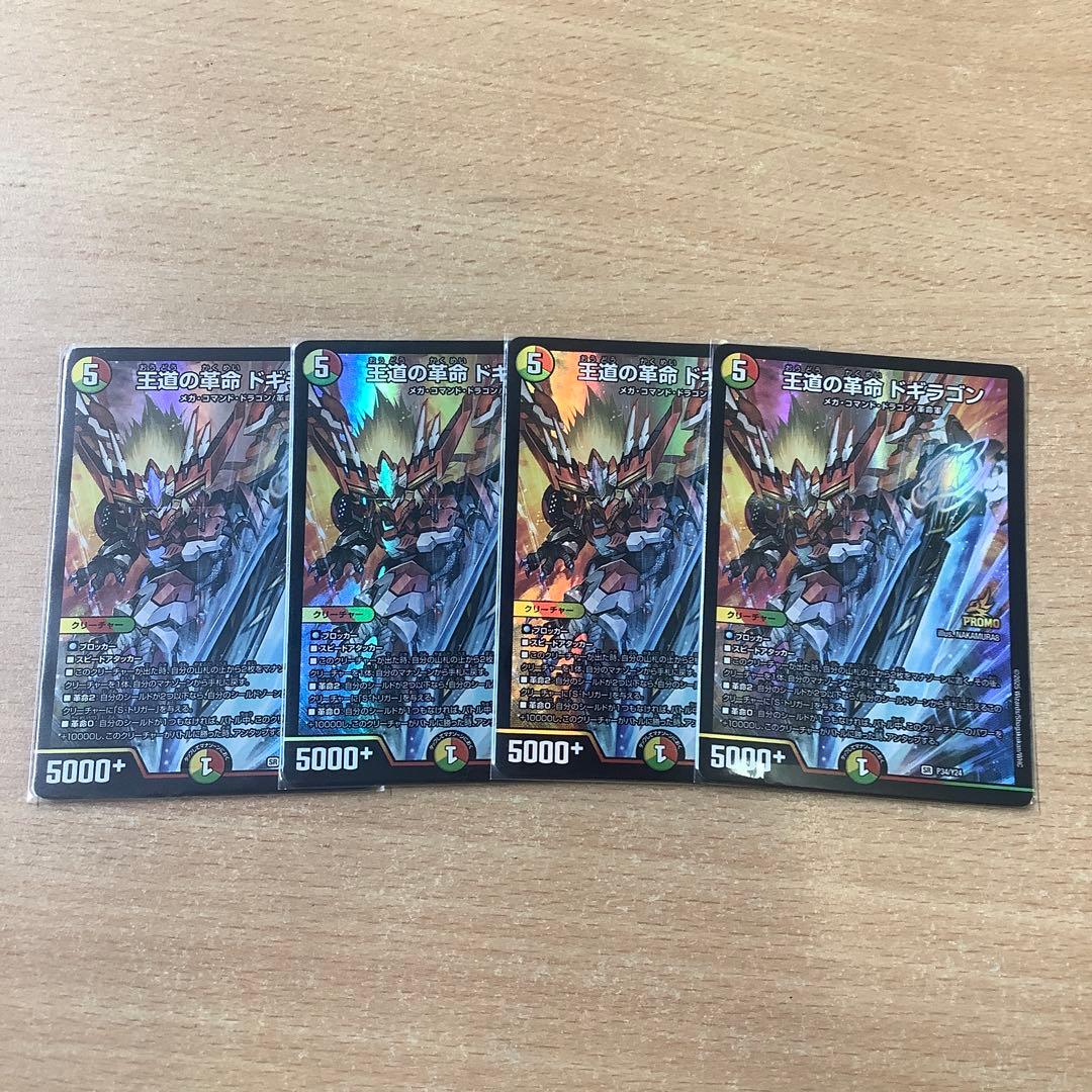 王道の革命 ドギラゴン　4枚セット　プロモ　デュエルマスターズ　DM