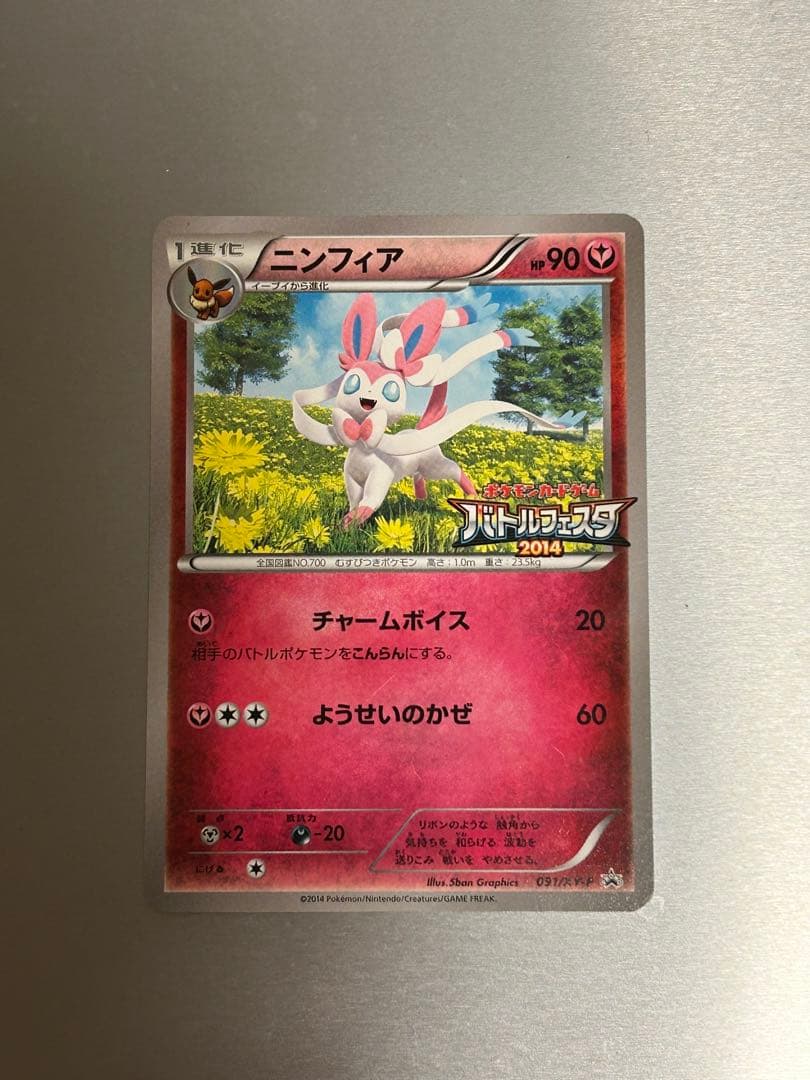 ニンフィア：バトルフェスタ2014 PROMO XYシリーズプロモーションカード