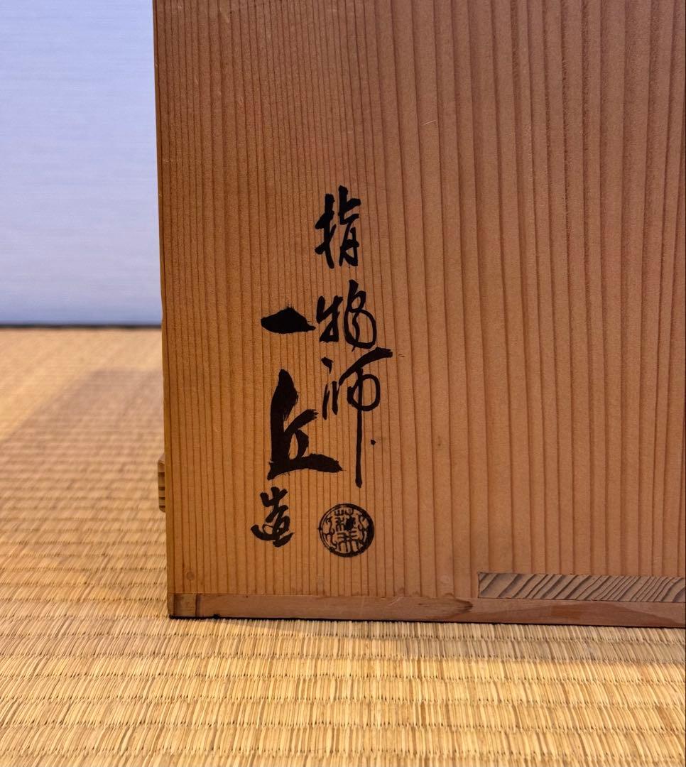 指物師 萩井一丘 作 桐器局 共箱 美品 未使用 茶道具
