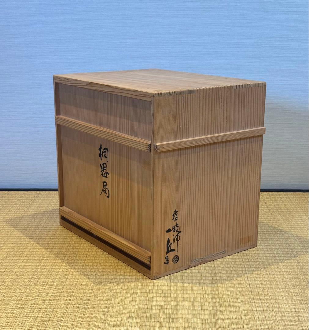 指物師 萩井一丘 作 桐器局 共箱 美品 未使用 茶道具