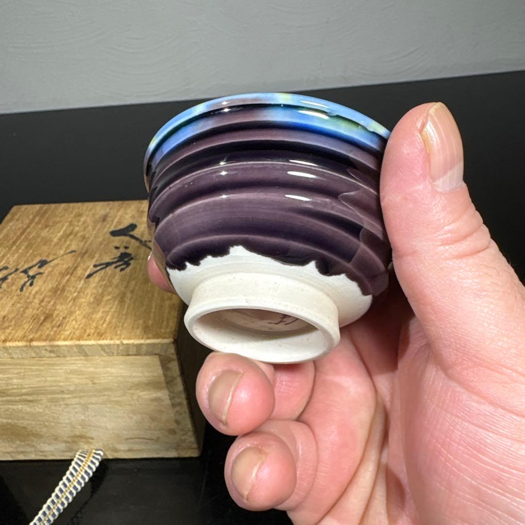 真作　人間国宝　三代徳田八十吉　ぐい呑み