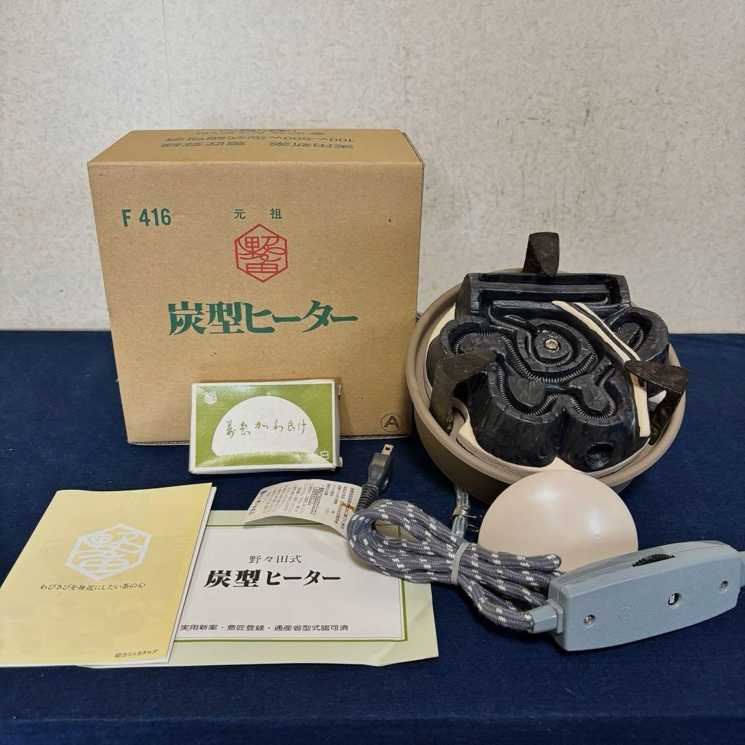 未使用 銀摘 風炉 茶釜 電熱器 唐銅面取風炉 真形釜 野々田電熱器 底瓦 前瓦