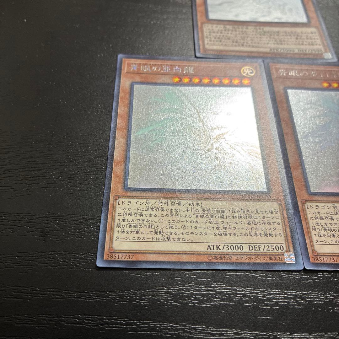 遊戯王　青眼の亜白龍　ホログラフィックレア3枚
