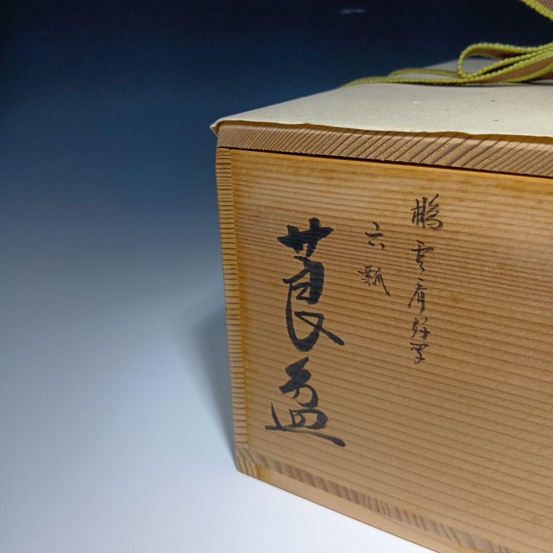 最後値下げ茶道具　六瓢莨盆(鵬雲斉好)一閑塗　 平安満樹作　共箱　美品