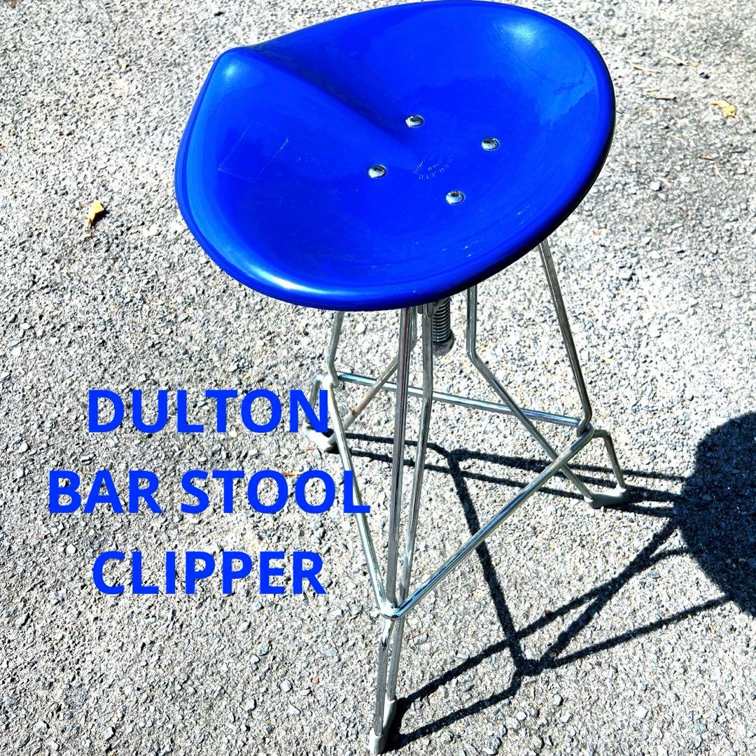 ダルトン 廃盤 DULTON BAR STOOL CLIPPER ヴィンテージ