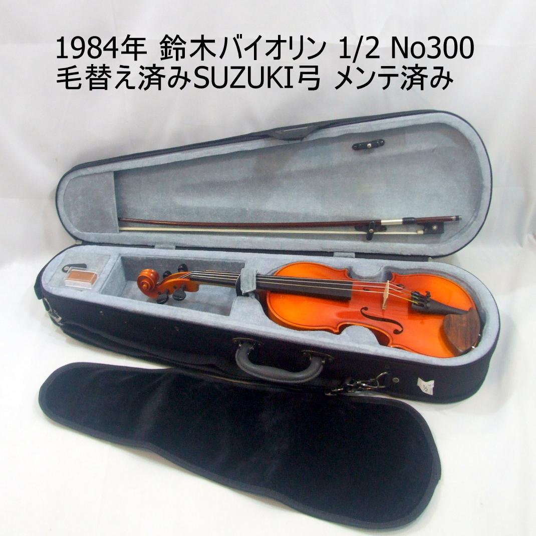 鈴木バイオリン 1/2 No300 1984年製 弓 ケース メンテ済