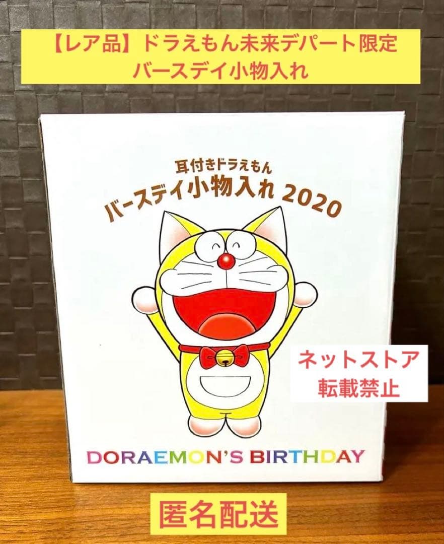 【超レア品】ドラえもん未来デパート限定　バースデイ小物入れ