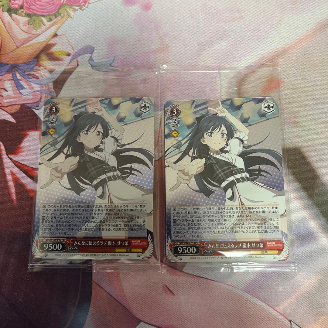 ヴァイスシュヴァルツ トレーディングカード みんなに伝えるラブ 優木せつ菜 2枚