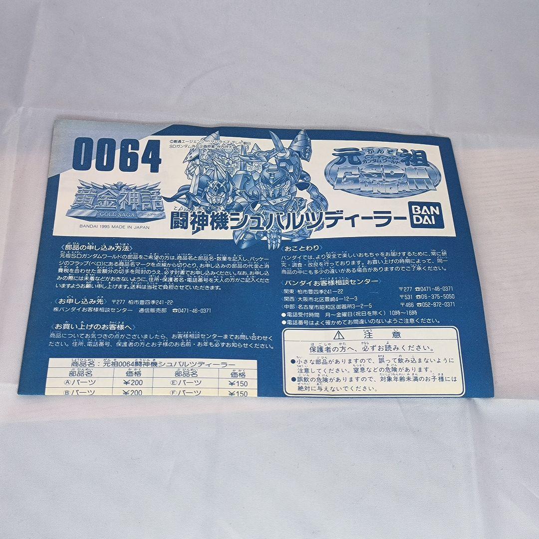 元祖SDガンダム 0064 闘神機シュバルツディーラー　説明書付き