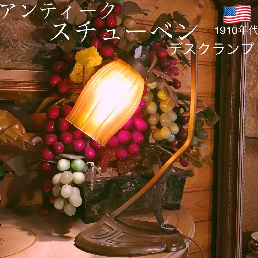 スチューベン　アンティーク　デスク　ランプ　ビンテージ　ライト　アールデコ