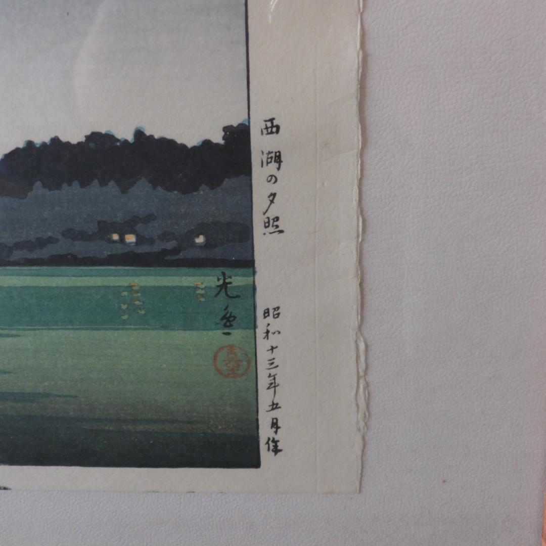 土屋光逸 「西湖の夕照 」川瀬巴水とならんで浮世絵から新版画分野を確立した巨匠