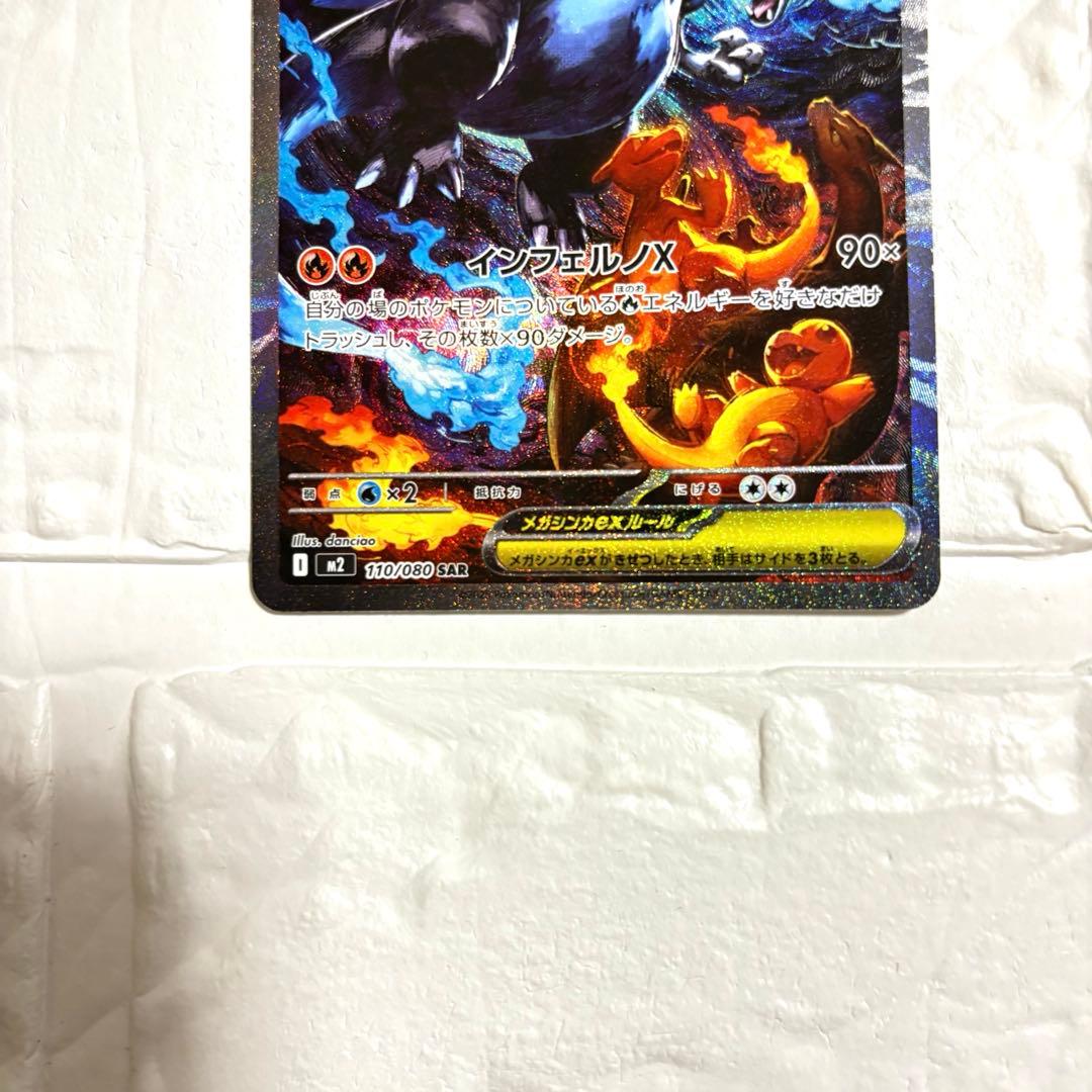 メガリザードンX ex SAR 110/080 インフェルノX ポケモンカード