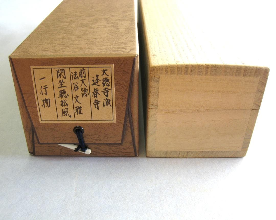 【真筆】茶掛　閑坐聴松風◆大徳寺派 逢春寺 前大徳 法谷文雅　共箱・タトウ箱付