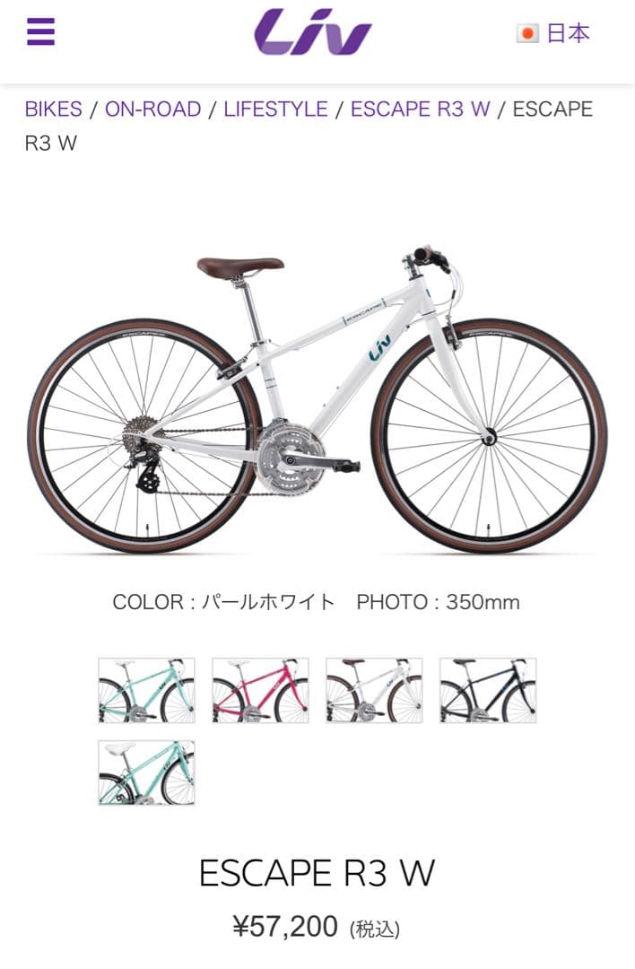 クロスバイク　Liv ESCAPE R3 W（2019モデル）