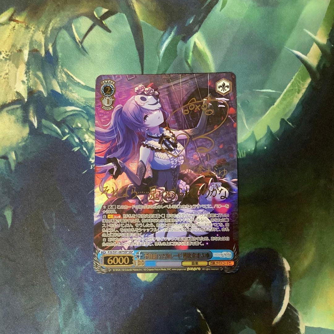 ヴァイスシュヴァルツ　不自由マスカレード 朝比奈まふゆ SSP サイン