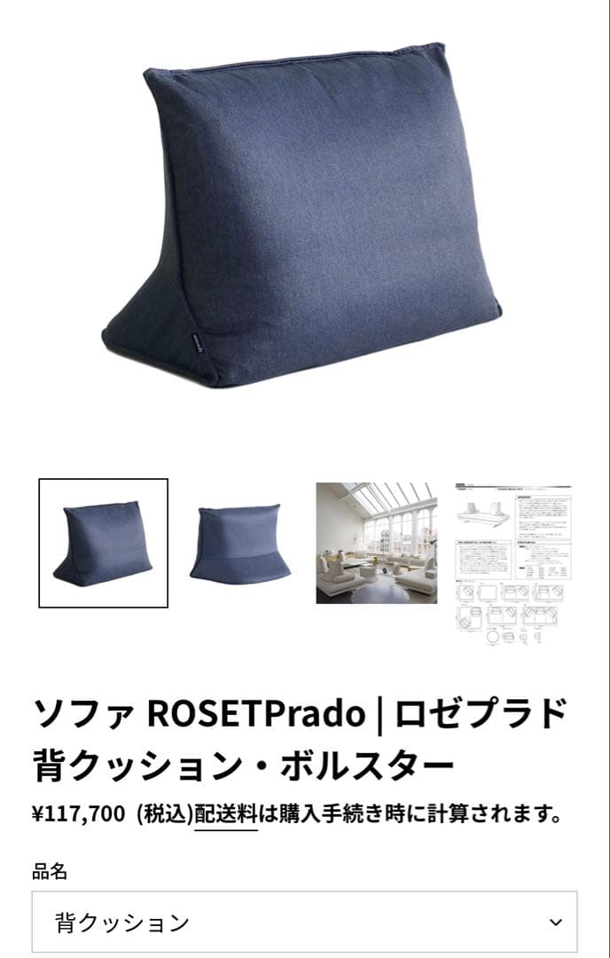 美品　リーンロゼ　Ligne ROSET Prado プラド　背クッション