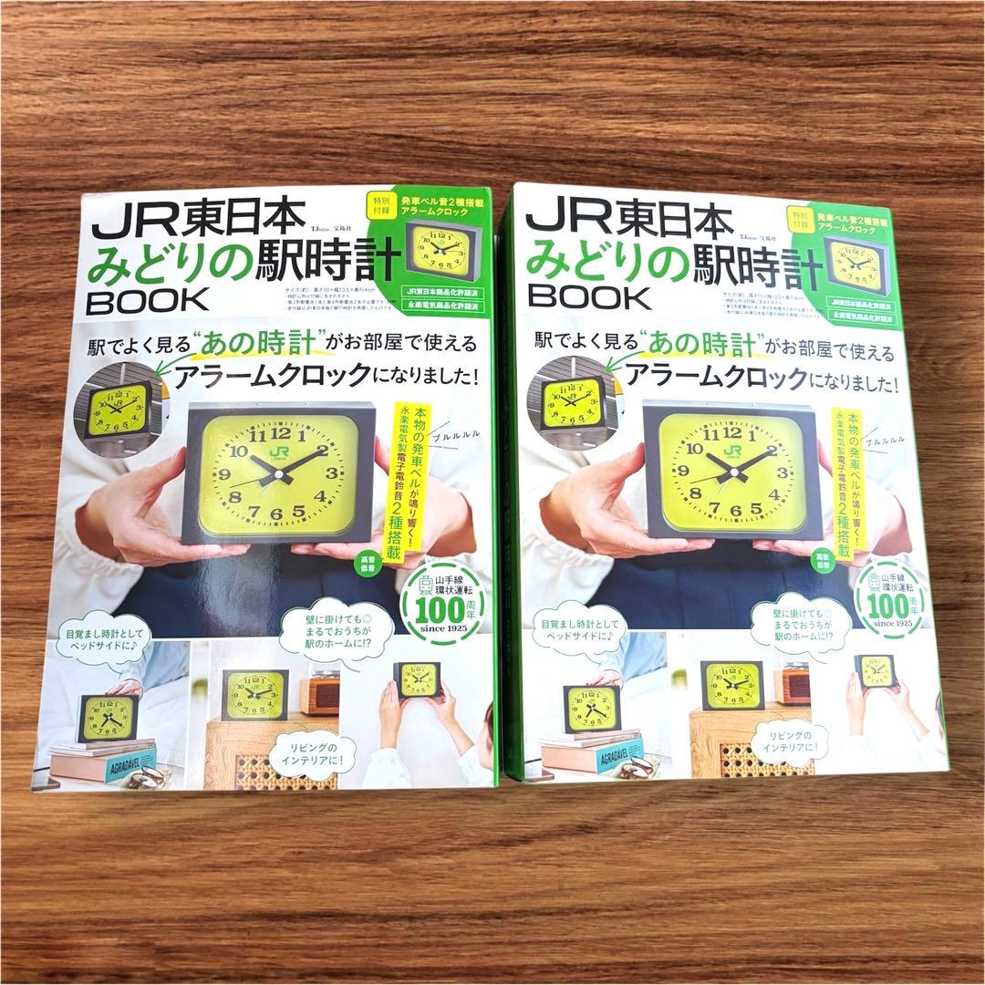 2冊【新品未開封】JR東日本 みどりの駅時計BOOK