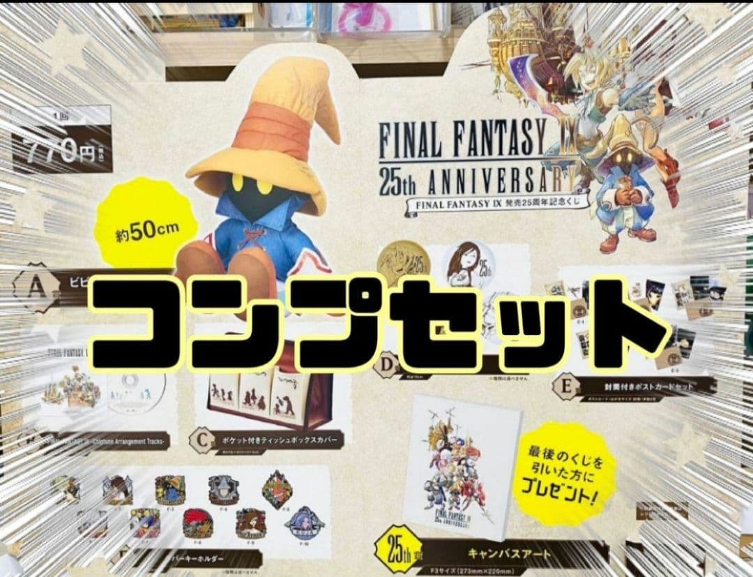【SALE】FF9 ファイナルファンタジー9 くじ フルコンプセット