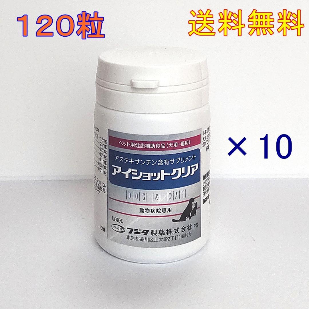 新アイショットクリア 120粒 10個セット★送料無料★犬猫用【目の健康サプリ】