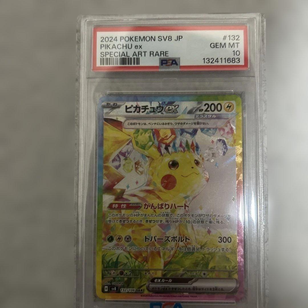 m*•様 ピカチュウ ex SAR PSA10 132/106　 SV8 超電ブ