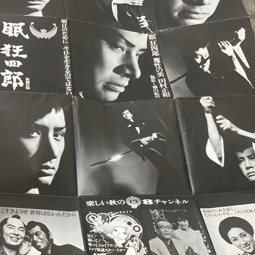 ポスター　田村正和　眠狂四郎　篠山紀信　非売品　貴重　レア　テレビ　宣伝　幻