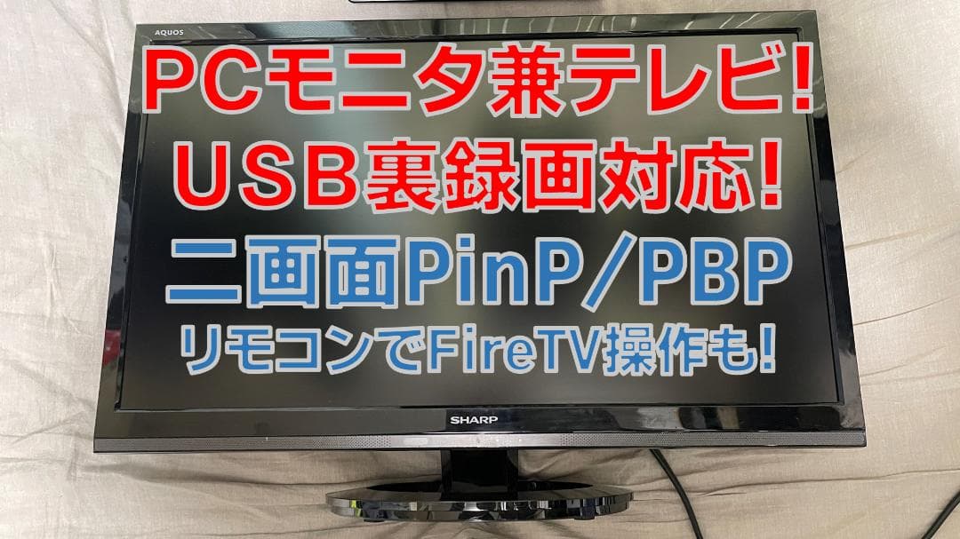 【シャープ製22型】USB録画対応でパソコンのモニターにもなるテレビ！