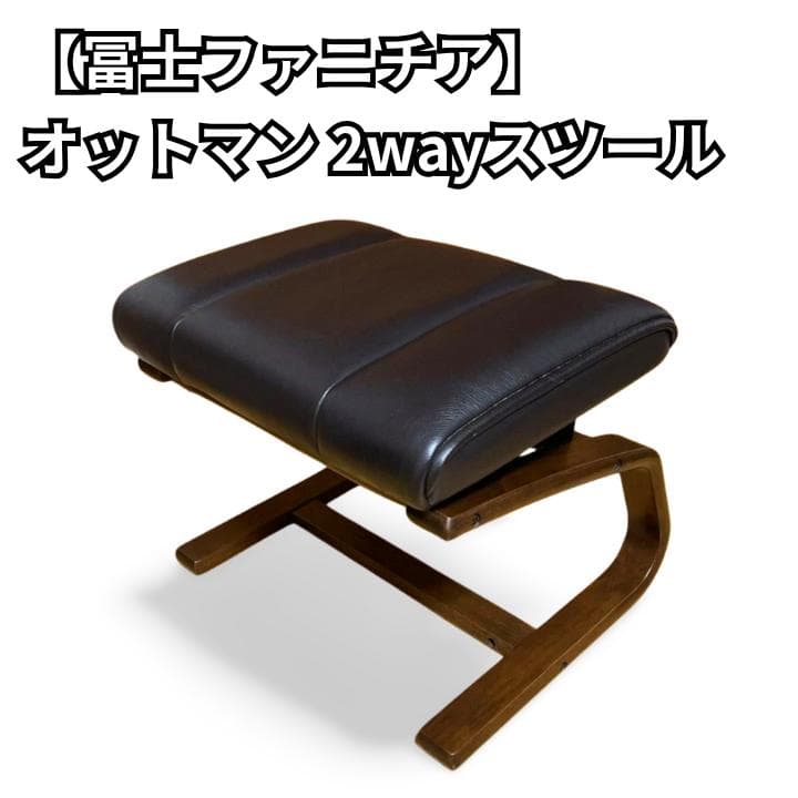 冨士ファニチア オットマン 2way スツール 椅子 レザー