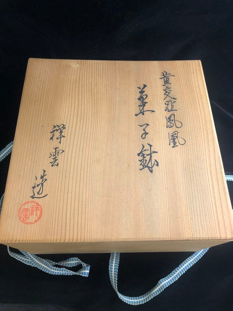 黄交趾鳳凰   菓子鉢　祥雲作　共箱