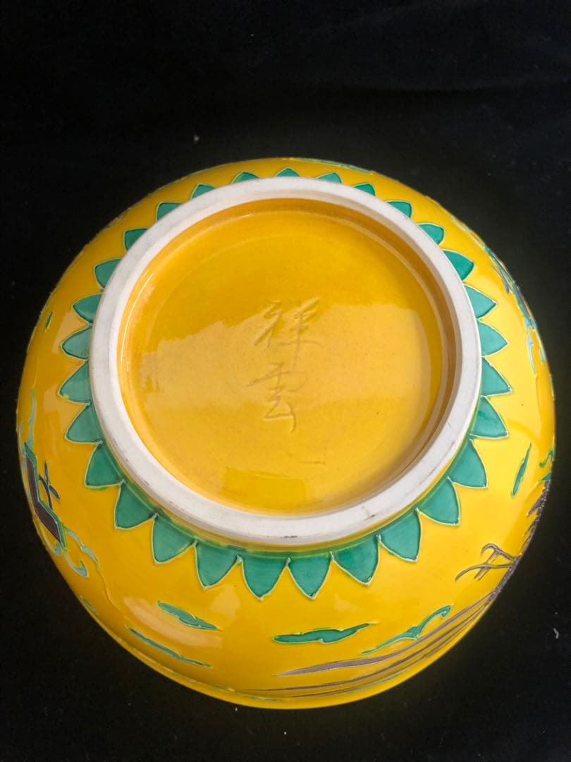 黄交趾鳳凰   菓子鉢　祥雲作　共箱