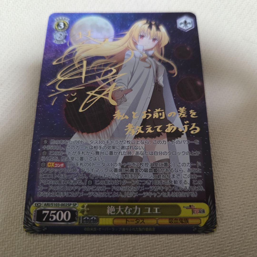 絶大な力 ユエ SP サイン