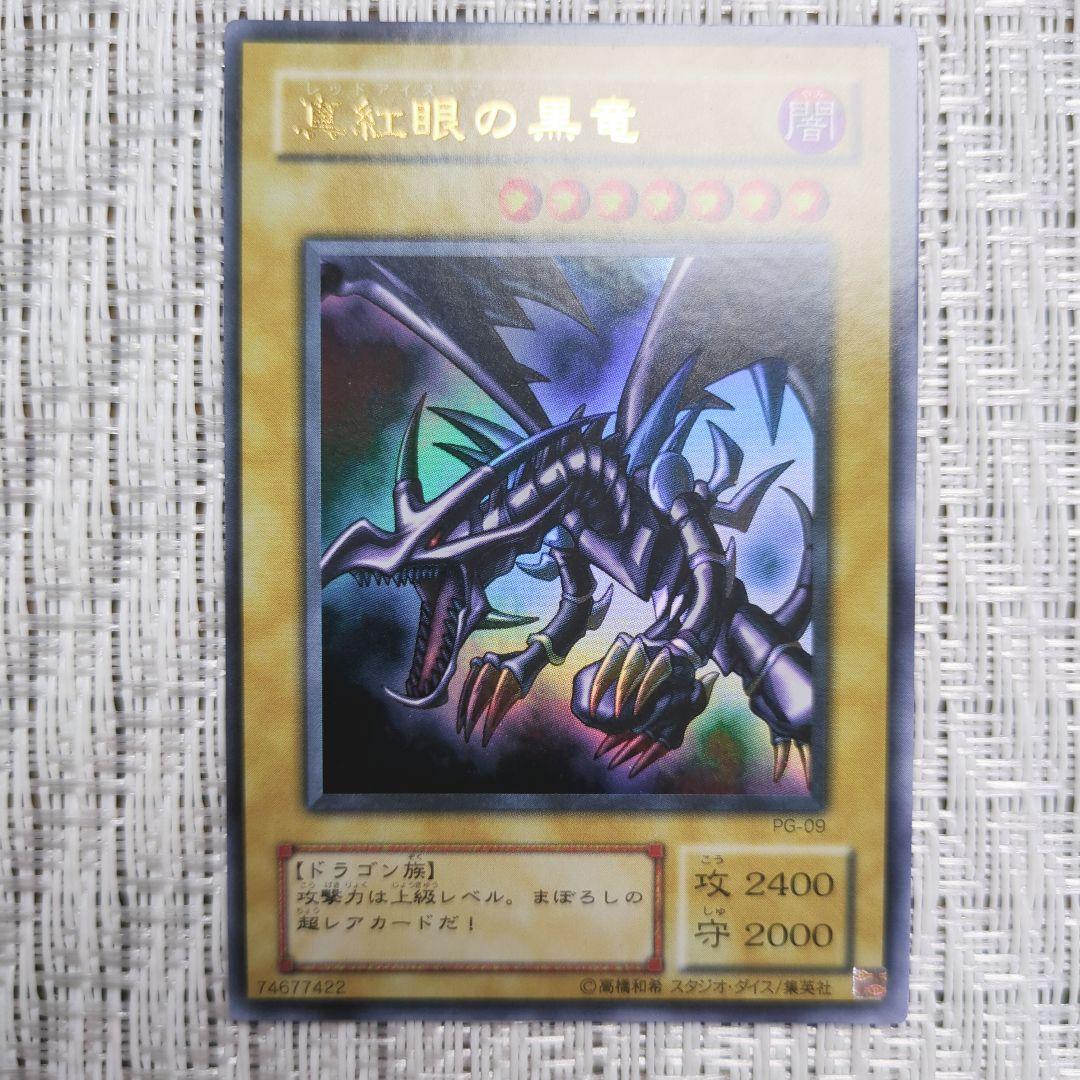 2000年製2期幻の召喚神PG真紅眼の黒竜レッドアイズブラックドラゴン③ウルトラ