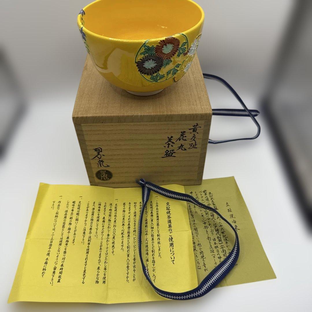 二代中村翠嵐 黄交趾花丸茶碗 茶道具 保証品　定価120000円