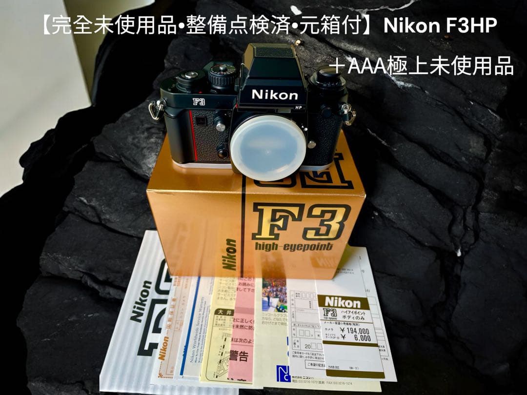 【完全未使用•整備点検済•元箱付】Nikon F3hp シリアル199****番