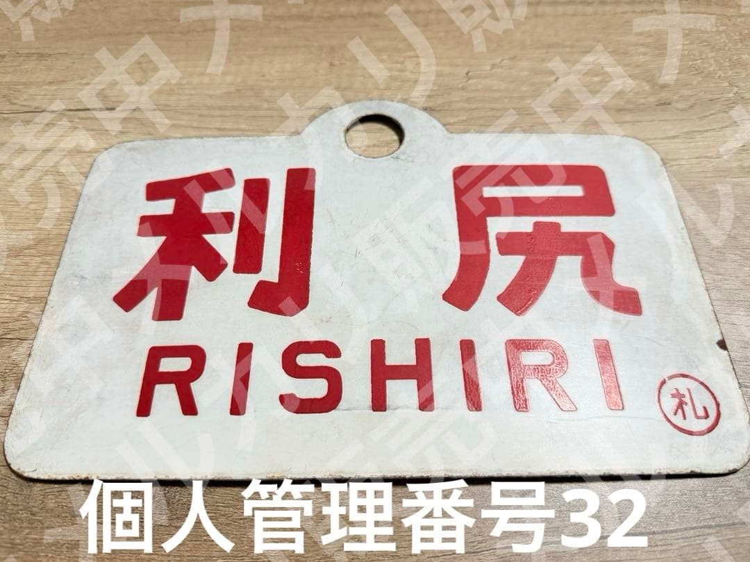 国鉄　愛称板　利尻　鉄道グッズ　ホーロー　琺瑯