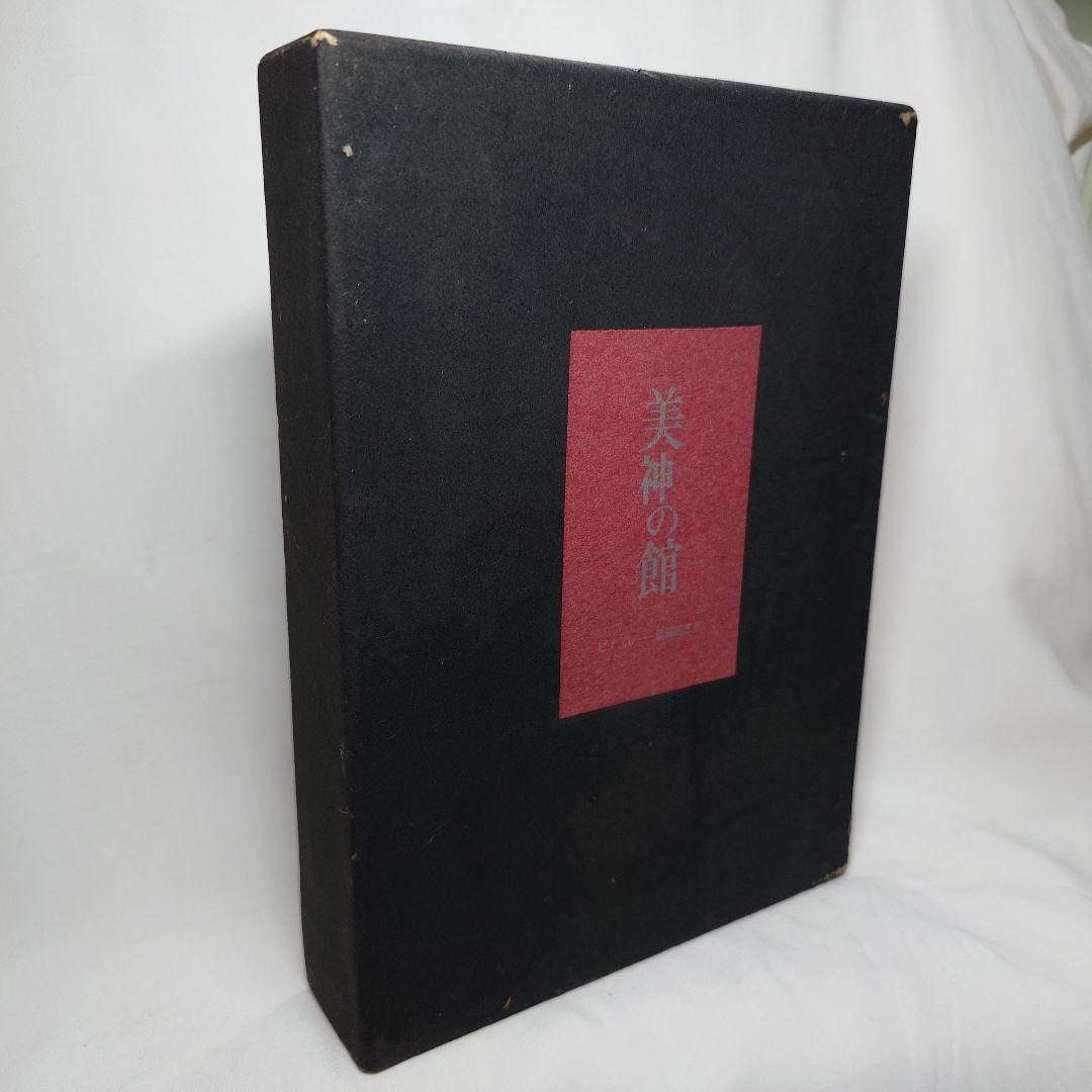 【限定50部特装本】『美神の館』澁澤龍彦 著（桃源社）昭和43年