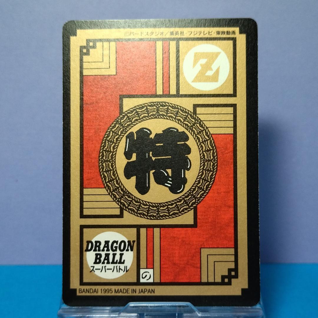 No.639 未はがし 1995年 ドラゴンボールＺ カードダス スーパーバトル