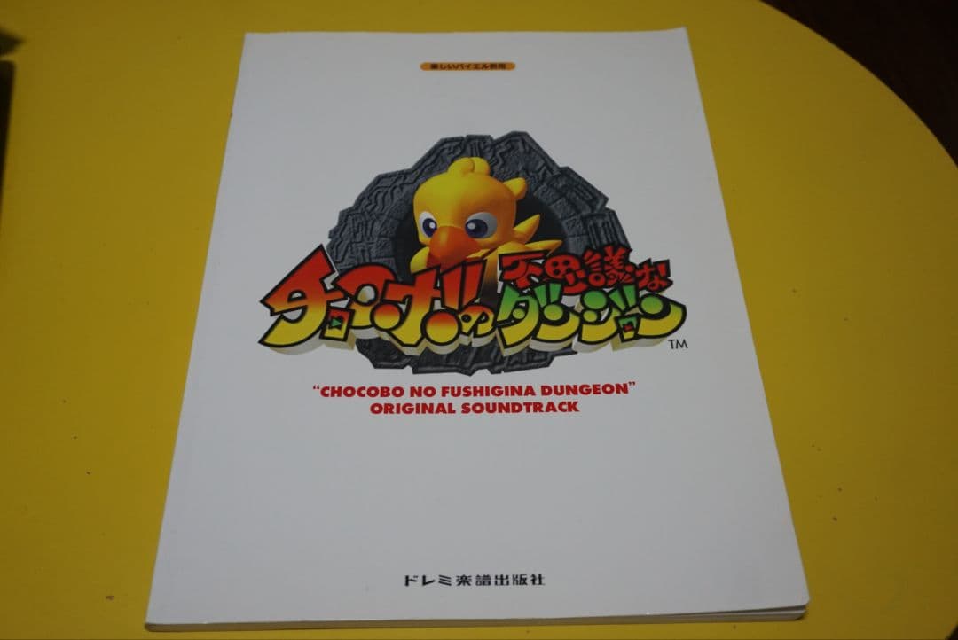 楽しいバイエル併用 チョコボの不思議なダンジョン