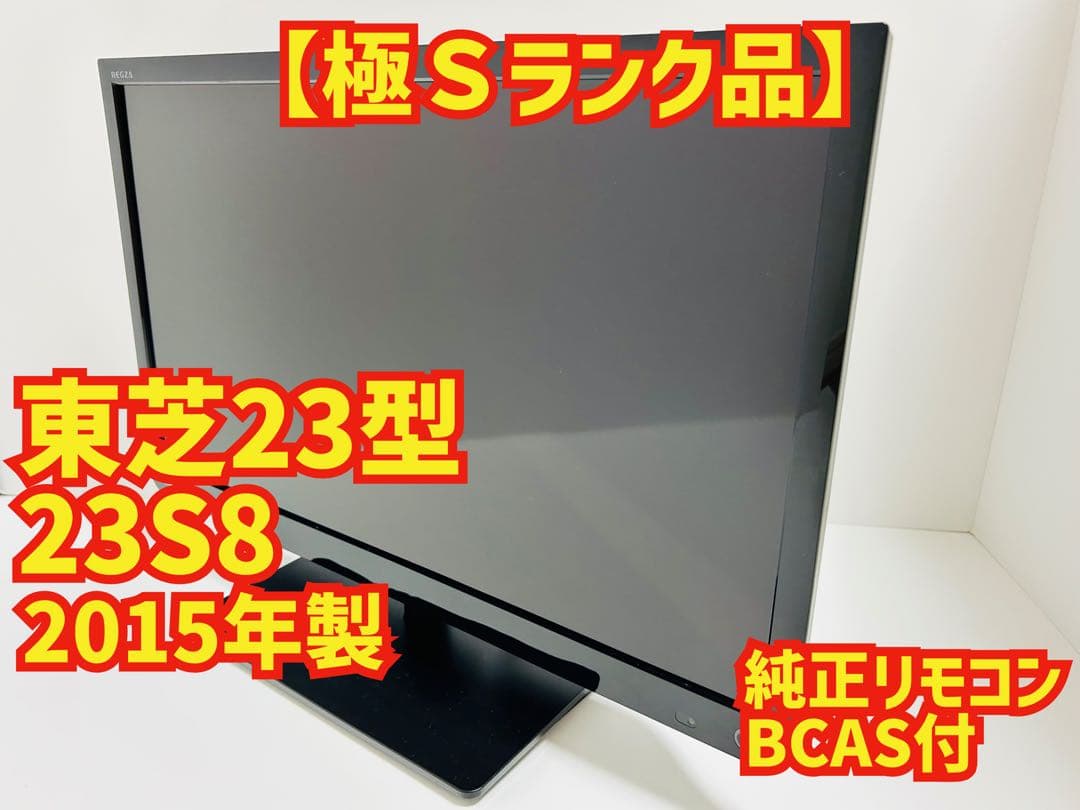 【7月7日まで】東芝23型液晶テレビ LED REGZA 23S8